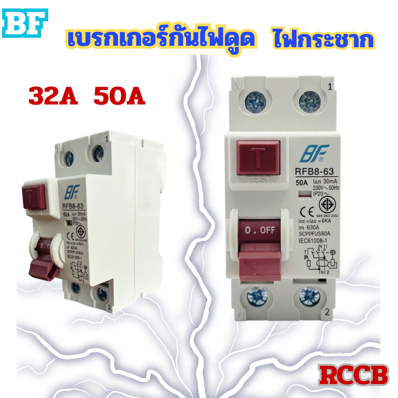 อุปกรณ์ป้องกันไฟดูด เบรกเกอร์ กันไฟดูด Breaker RCCB 2P   32A  50A