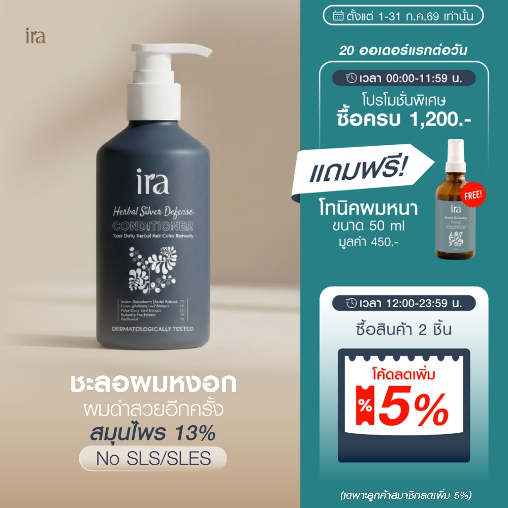 Ira Herbal Silver Defense Conditioner ครีมนวด ชะลอผมหงอก 250ml