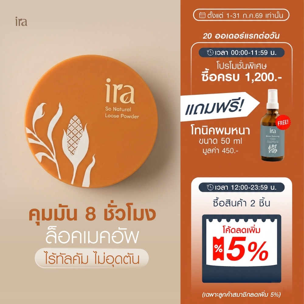 Ira Loose Powder แป้งฝุ่น แพคเกจใหม่ เนื้อคุมมัน ไร้ทัลคัม ไร้ซิลิโคน ขนาด10กรัม