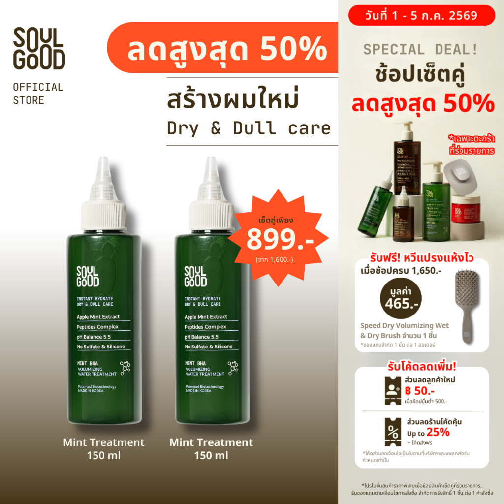 [ลดสูงสุด 50%❗ 1-5 Jul ] SoulGood Mint Volumizing Water Treatment 150mlx2 โซลกู๊ด ทรีทเม้นท์มิ้นท์สูตรน้ำ
