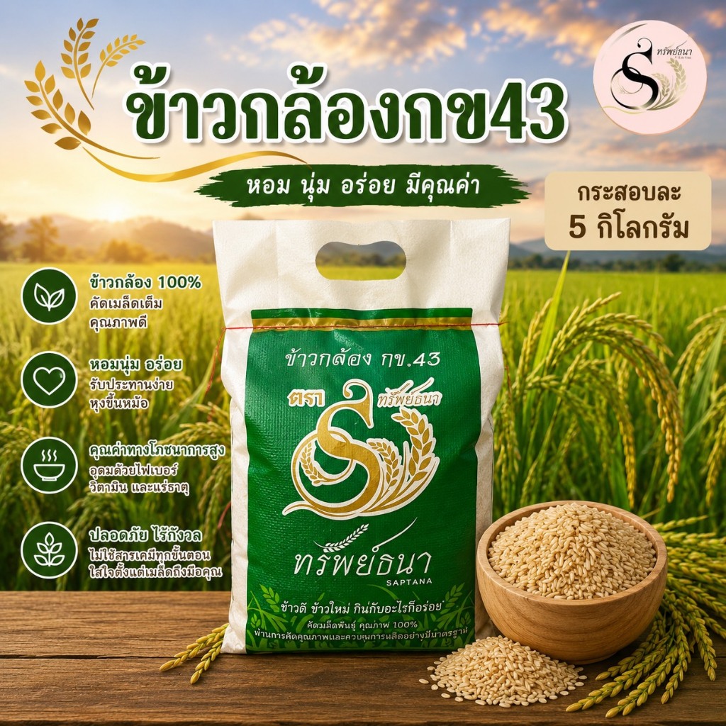 ข้าวกล้องกข43 ข้าวทรัพย์ธนา กระสอบ5กิโลกรัม ส่งฟรีถึงหน้าบ้าน