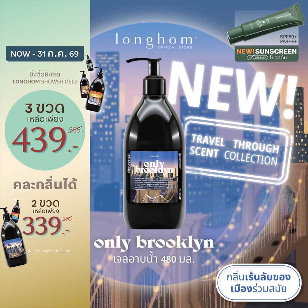 Longhom Shower Gel Travel Collection เจลอาบน้ำ กลิ่น Only Brooklyn กลิ่นไม้หอมละมุน กลีบลิลลี่ 480mL