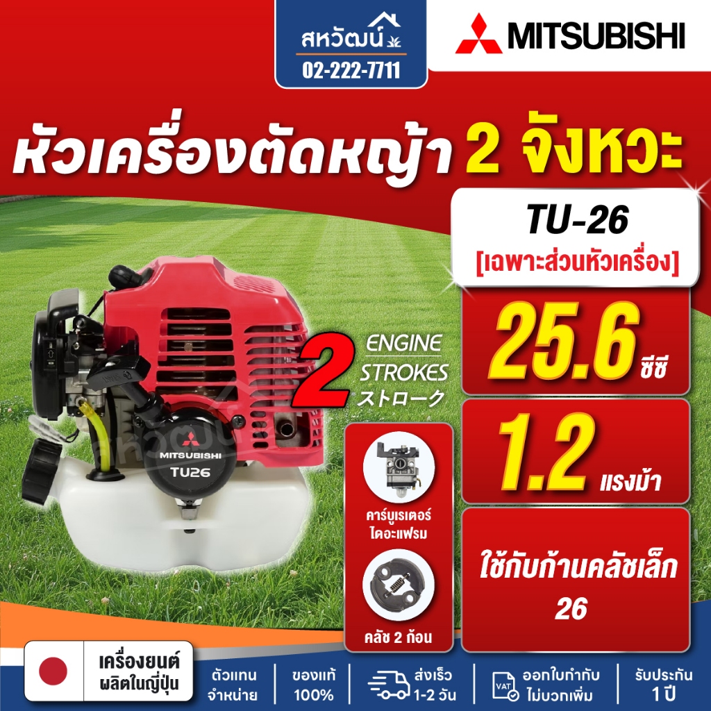 MITSUBISHI เครื่องยนต์ เครื่องตัดหญ้า 2 จังหวะ (เฉพาะหัวเครื่อง) รุ่น TU26 และ TU43 ถังบน / ถังล่าง