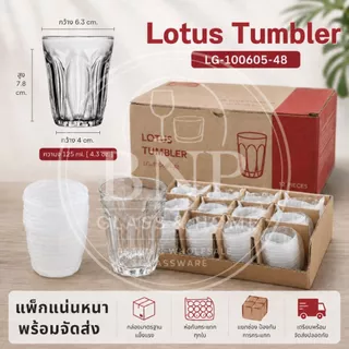 แก้ว Lotus Tumbler 125ml แก้วใสคุณภาพดี แก้วคาเฟ่ แก้วร้านอาหาร แก้วเครื่องดื่ม ยกแพค 12 รุ่น LG-100605 [48]