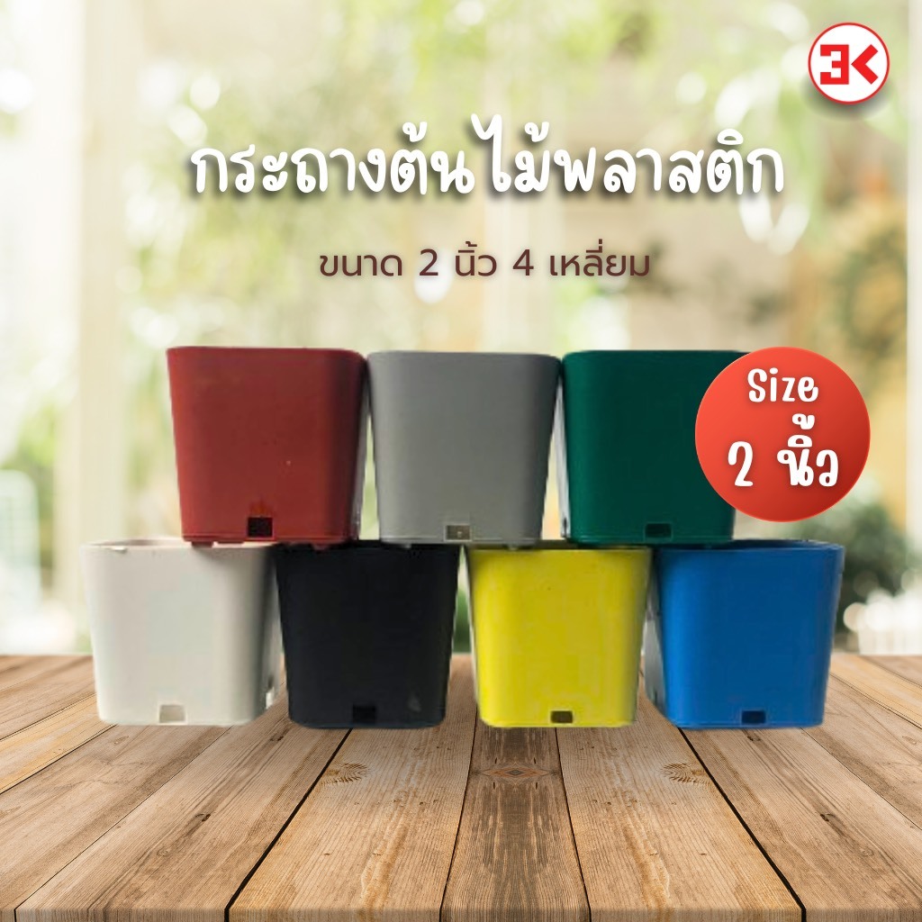 กระถางปลูกต้นไม้ ทรงสี่เหลี่ยม ขนาด2นิ้ว แพ๊ค100ใบ (ราคาต่อ1 แพ็ค)