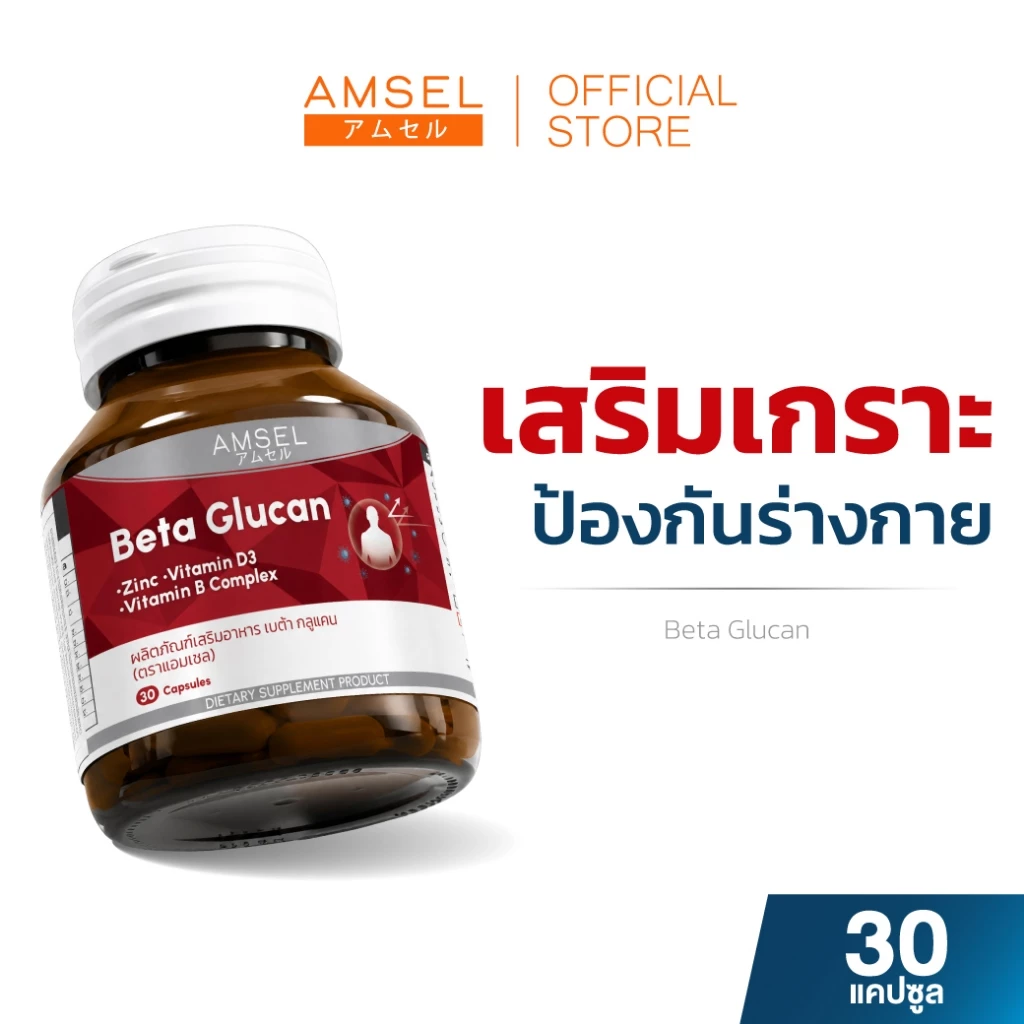 Amsel Beta Glucan 30 Cap แอมเซล เบต้า-กลูแคน ช่วยเสริมภูมิคุ้มกัน 30 แคปซูล