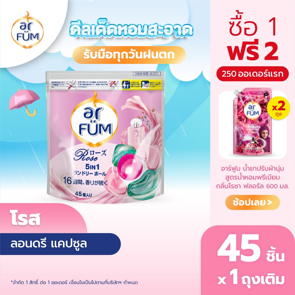 ar FÜM | อาร์ฟูม แคปซูลซักผ้า 5in1 Rose (โรส) แบบรีฟีล ขนาด 45 ชิ้น