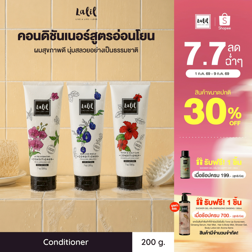Lalil Conditioner 200 g. (ครีมนวดบำรุงเส้นผม 3 สูตร)