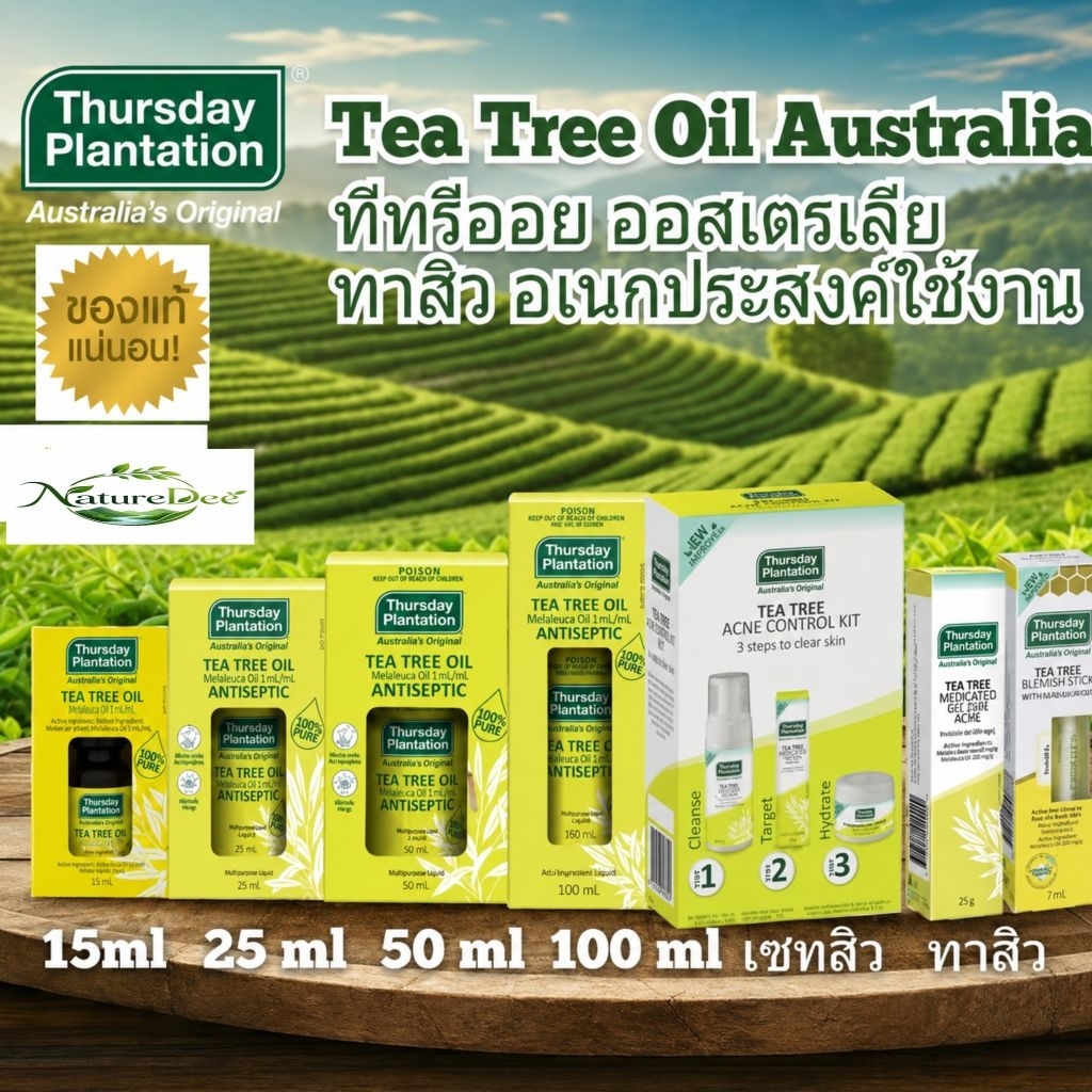 Thursday Plantation Tea tree oil 15 ml ลดสิว ทีทรีออย แท้100%ทีทีออย ลดแบคทีเรีย ครีมทาสิว ออสเตรียเลีย ทีทรีออย