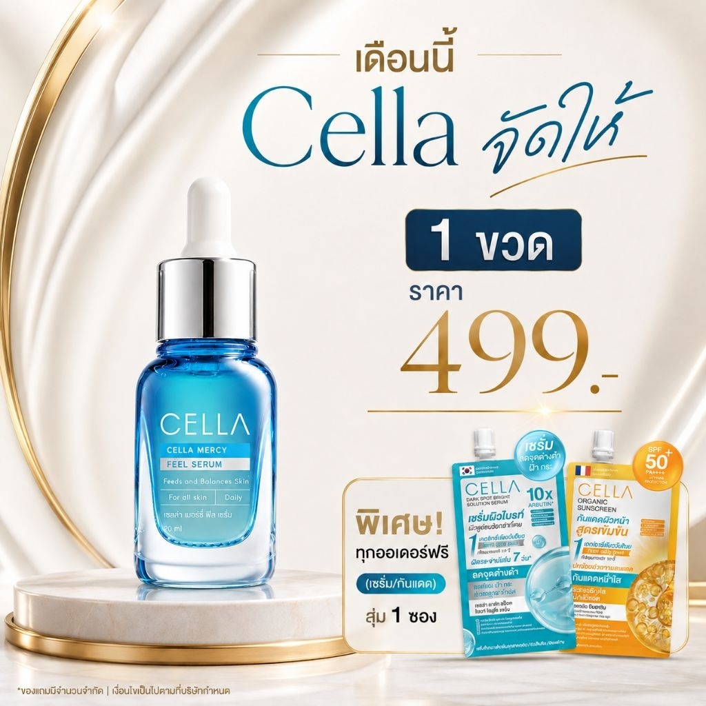 CELLA จัดให้  ราคา 499 บาท ปกติ ราคา 990 บาทCELLA ซื้อ 1 ขวด ราคา 499 บาท จากปกติ 990 บาท