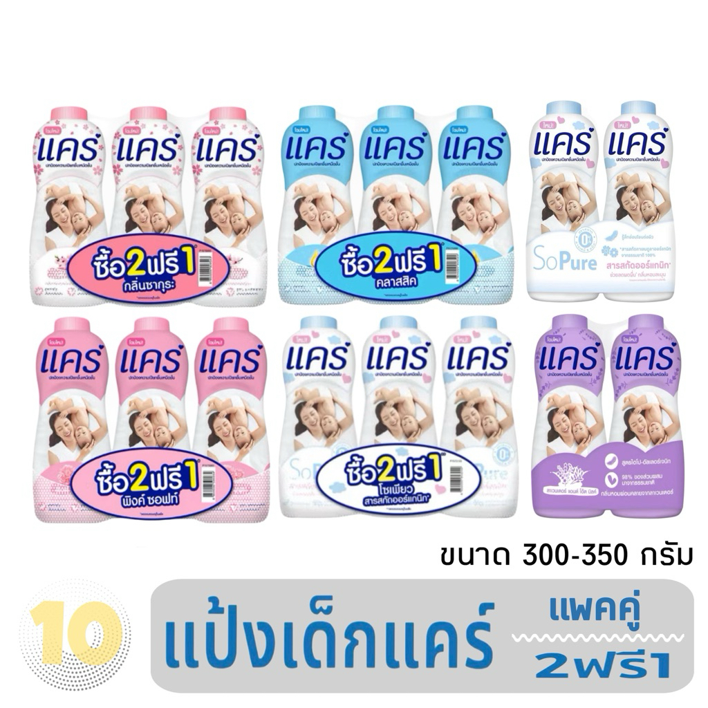 Care แคร์ แป้งแคร์ แป้งเด็กแคร์ สำหรับเด็ก แป้งฝุ่น ขนาด 300-350 กรัม เลือกแพค