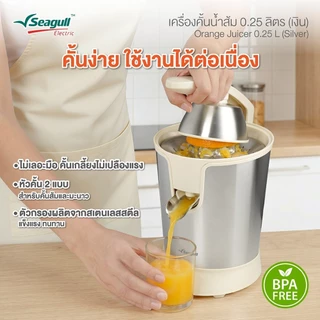 Seagull ซีกัล เครื่องคั้นน้ำส้ม 0.25 ลิตร #202717