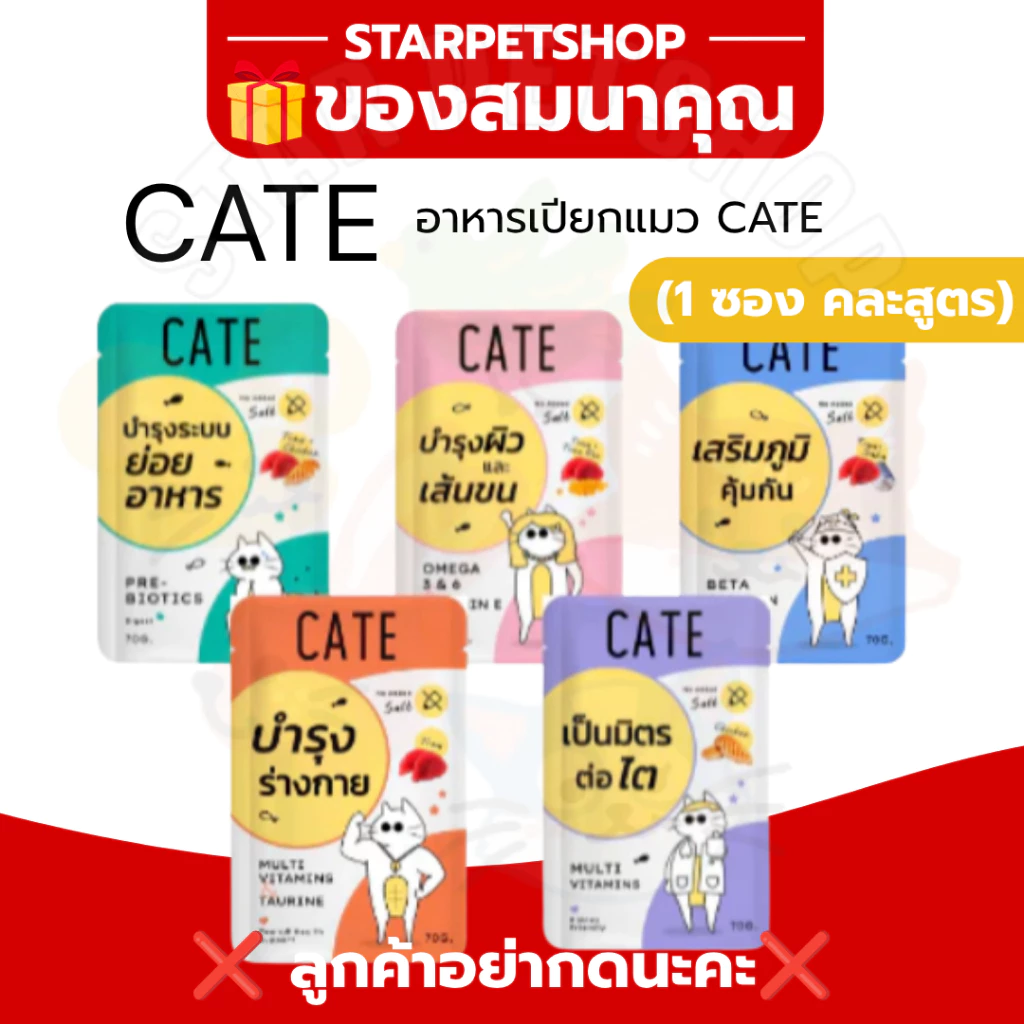 ของสมนาคุณ อาหารเปียกแมว Cate คละสูตร 1 ซอง ❌ ลูกค้าอย่ากดนะคะ ❌
