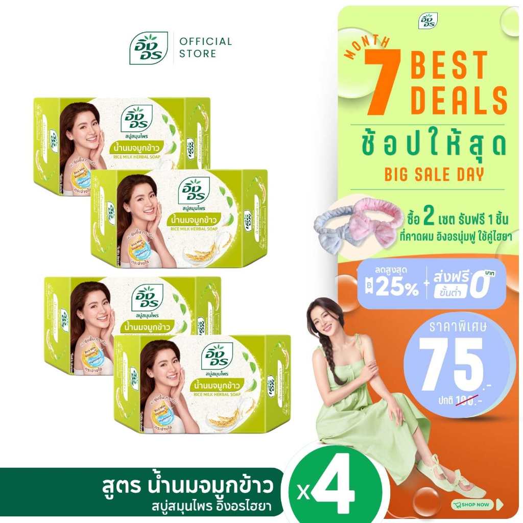 อิงอรไฮยา | สบู่สมุนไพรอิงอรผสมไฮยาลูรอน สูตรน้ำนมจมูกข้าว (แพ็ค 4 ก้อน)