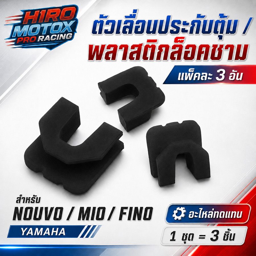 ตัวเลื่อนประกับตุ้ม/พลาสติกล็อคชาม/กิ๊บล็อคชาม YAMAHA เเพ็คละ3อัน รุ่น NOUVO / MIO / FINO