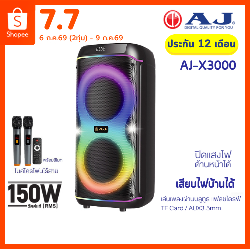 AJ ลำโพงบลูทูธ รุ่น X3000 ดอกลำโพง 8 นิ้ว 2 ดอก กำลังขับ 150วัตต์ ไมค์ลอย 2ตัว เสียบไฟบ้าน ประกัน1ปี