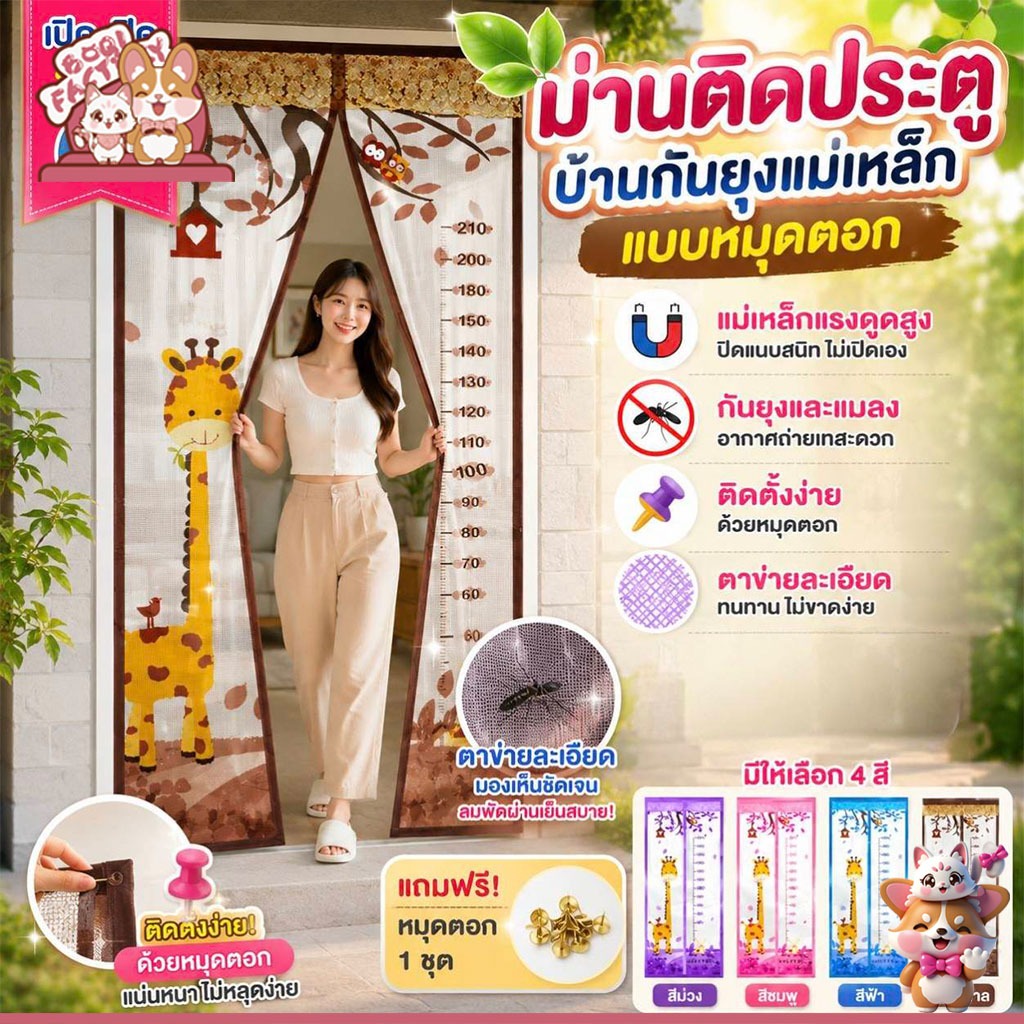 Boqi Factory  ม่านแม่เหล็กกันยุง ติดประตู หน้าต่าง หมุดทองเหลือง 1 ชุด Door1