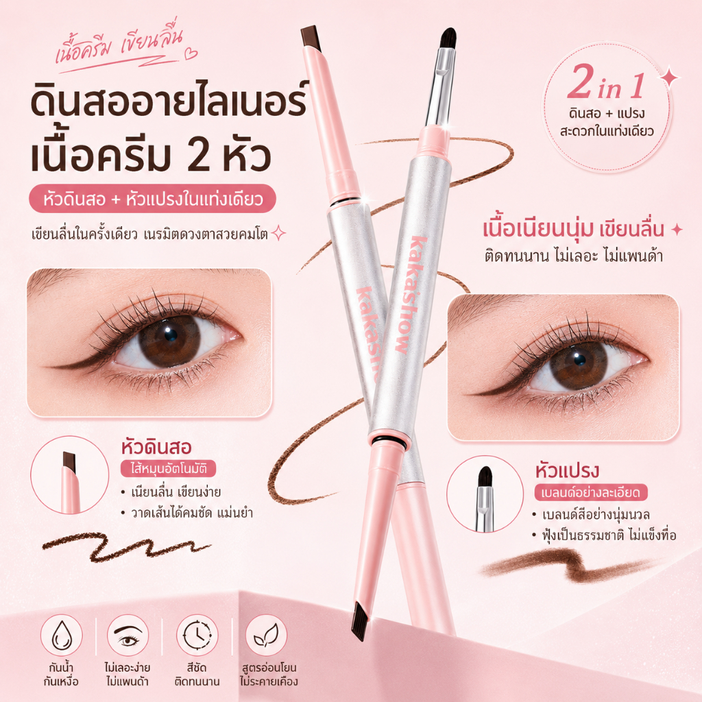 EYE LINER KAKA ดินสออายไลเนอร์ 2 หัว มีแปรงเกลี่ยในตัว เขียนลื่น เส้นคม กันน้ำ ติดทน สีสวยธรรมชาติ ใช้งานง่าย