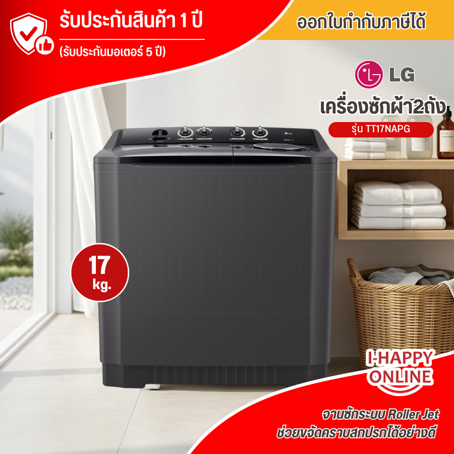 LG เครื่องซักผ้า 2 ถัง 15-17 กิโล TT15NARG  TT17NAPG เครื่องซักผ้าแอลจีราคาถูก รับประกัน 5 ปี