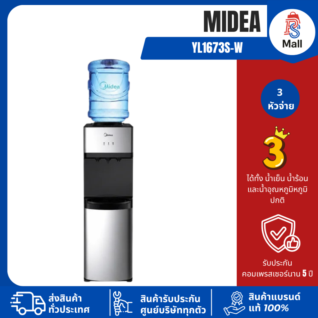 MIDEA รุ่น YL1673S-W ตู้กดน้ำเย็น-ร้อน-ธรรมดา 3 ปุ่มกด 3in1 ใส่ถังน้ำด้านบน