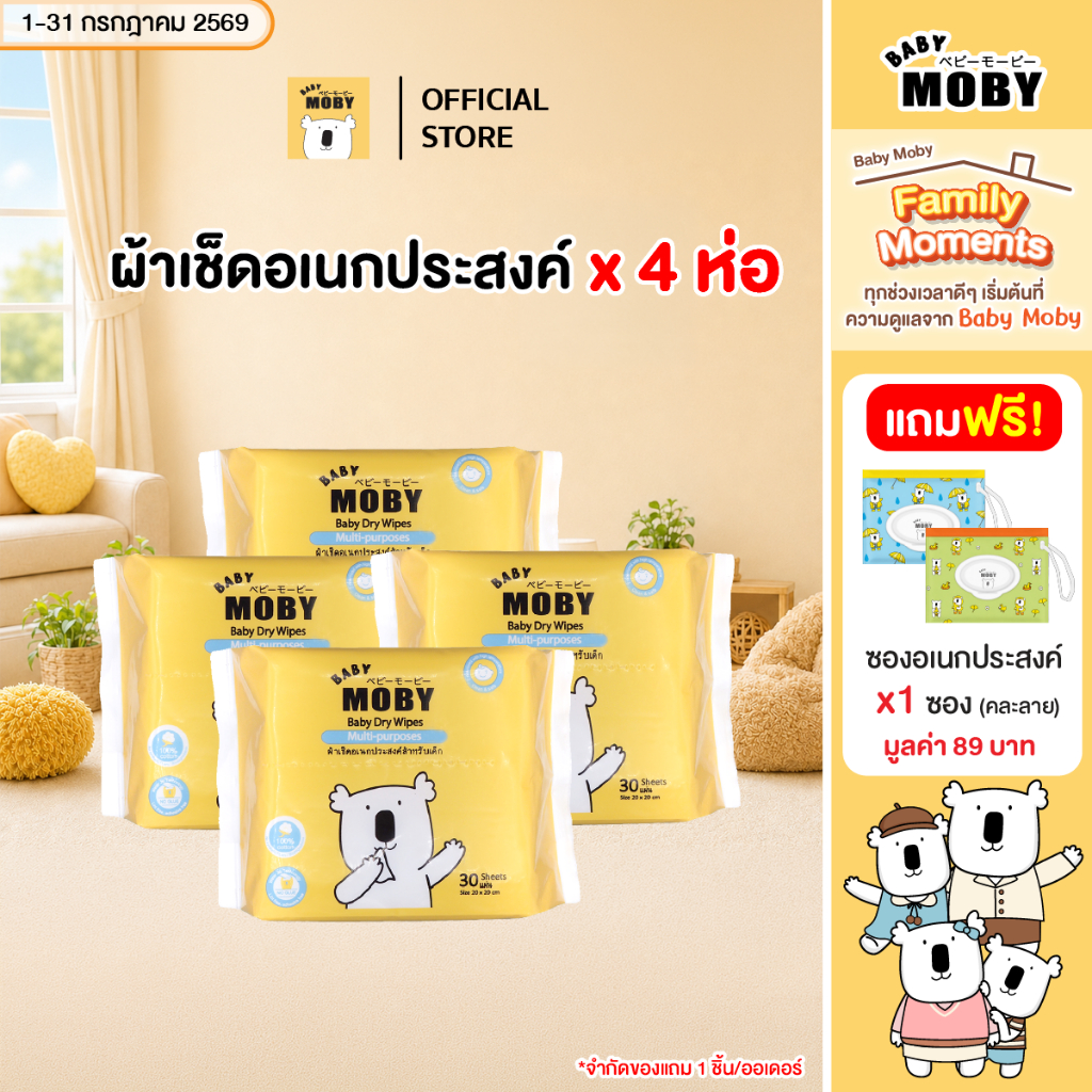 Baby Moby ผ้าเช็ดอเนกประสงศ์สำหรับเด็ก ผ้าแห้ง (40 ห่อ) (30แผ่น/ห่อ)