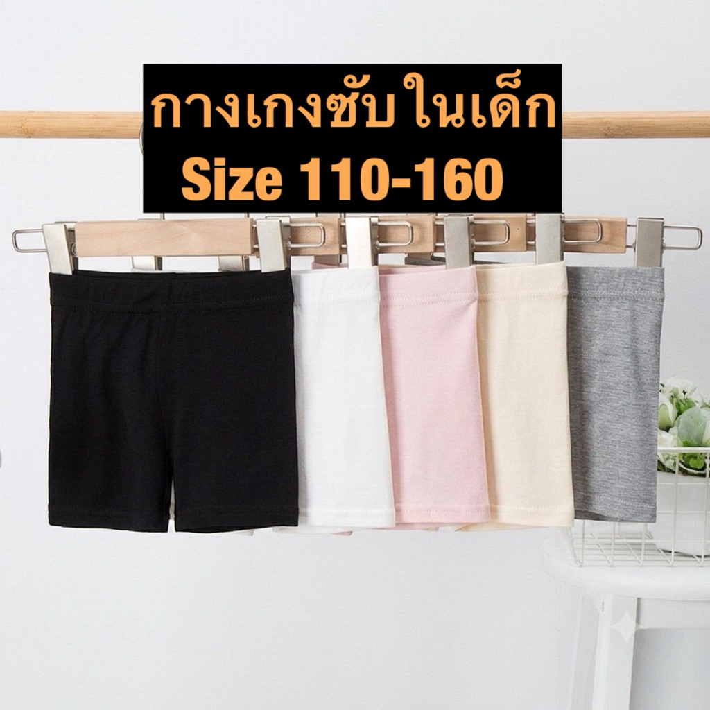 กางเกงซับใน เด็ก / size 110-160