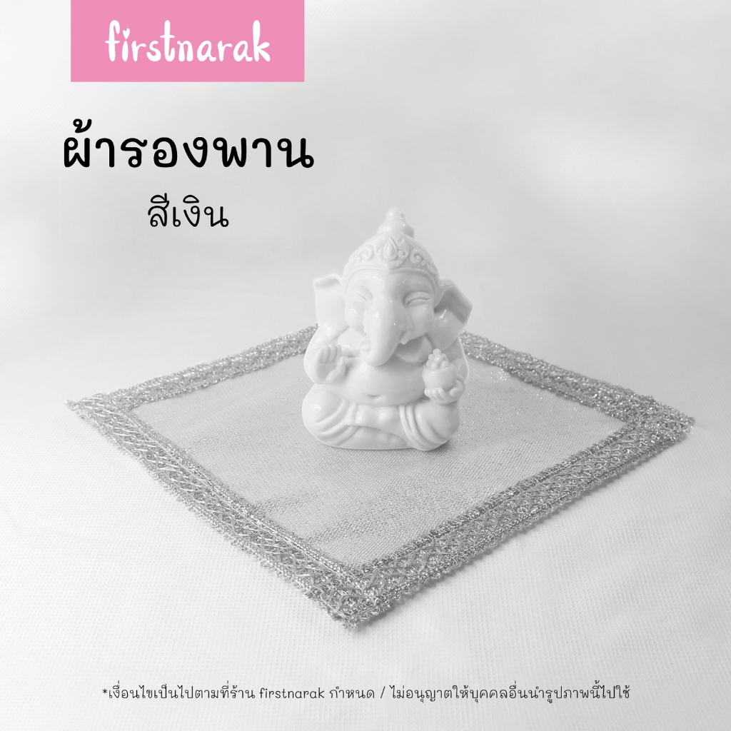ผ้ารองพานสีเงิน ผ้าปูหิ้งพระ รององค์เทวรูป ดิ้นเงินมงคล งานแฮนด์เมดประณีต [พร้อมส่ง] รหัส V25 - firstnarak