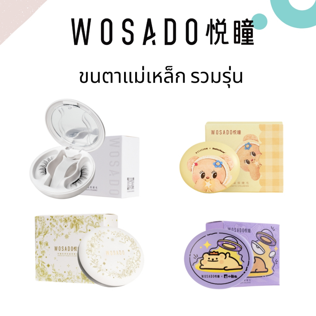 Wosado รุ่น ลิมิเต็ด-Limited ขนตาแม่เหล็ก พร้อมส่งในไทย!