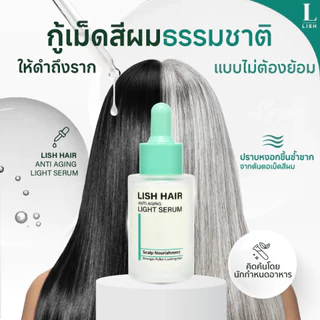 [ร้านOfficial] สูตรใหม่! Lish Hair Light Serum : เซรั่มบำรุงเส้นผม ผมหงอก ผมร่วง ปราศจากแอลกอฮอล
