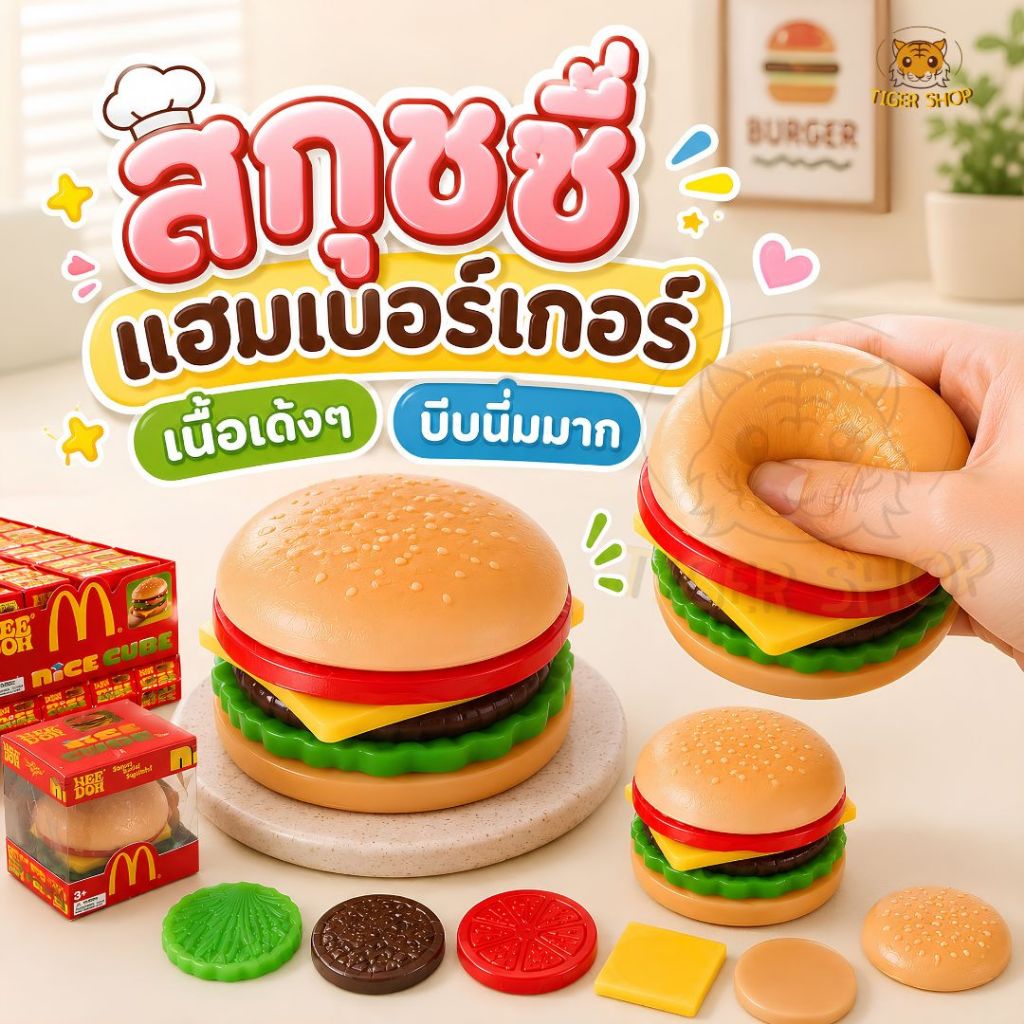 สกุชชี่ เบอร์เกอร์เนื้อเด้ง ของเล่นบีบนุ่ม ของเล่นของขวัญสำหรับเด็ก หลากหลายแบบ ของเล่นบีบ สกุชชี่