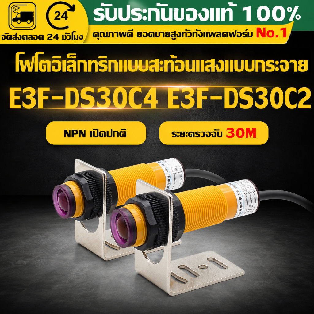 （COD）โฟโต้เซ็นเซอร์ E3F-DS30C2/C4 เซ็นเซอร์จับวัตถุ NPN NO 6-36VDC ระยะ 7-30ซม. ใช้กับเครื่องจักรอัตโนมัติ พร้อมส่ง คุ้ม