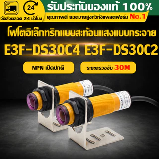 （COD）โฟโต้เซ็นเซอร์ E3F-DS30C2/C4 เซ็นเซอร์จับวัตถุ NPN NO 6-36VDC ระยะ 7-30ซม. ใช้กับเครื่องจักรอัตโนมัติ พร้อมส่ง คุ้ม