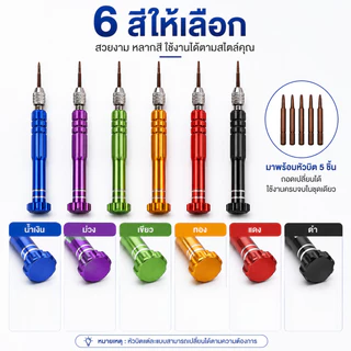 ไขควงซ่อม 6 in 1 พร้อมหัวบิต 5 แบบ ด้ามอลูมิเนียม แข็งแรง ถอดมือถือ นาฬิกา แว่นตา อุปกรณ์อิเล็กทรอนิกส์
