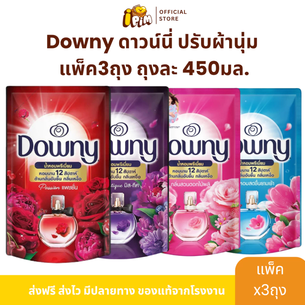 [แพ็ค 2+1] ดาวน์นี่ น้ำยาปรับผ้านุ่ม สูตรน้ำหอมพีเมี่ยม ปริมาณ 450 มล.