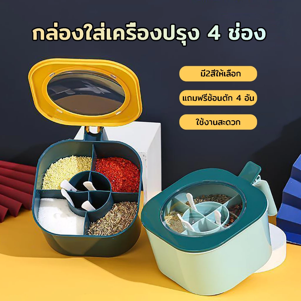 กล่องใส่เครื่องปรุง 4 ช่อง แถมฟรีช้อนตัก*4 มีฝาปิดแน่นสนิท ใช้งานสะดวก มี2สีให้เลือก กล่องเครื่องปรุง