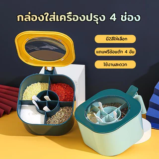 กล่องใส่เครื่องปรุง 4 ช่อง แถมฟรีช้อนตัก*4 มีฝาปิดแน่นสนิท ใช้งานสะดวก มี2สีให้เลือก กล่องเครื่องปรุง