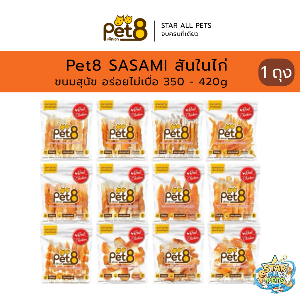 Pet8 ขนมสุนัข สันในไก่แท้ (ห่อใส) Sasami Jerky 350g - 420g อ