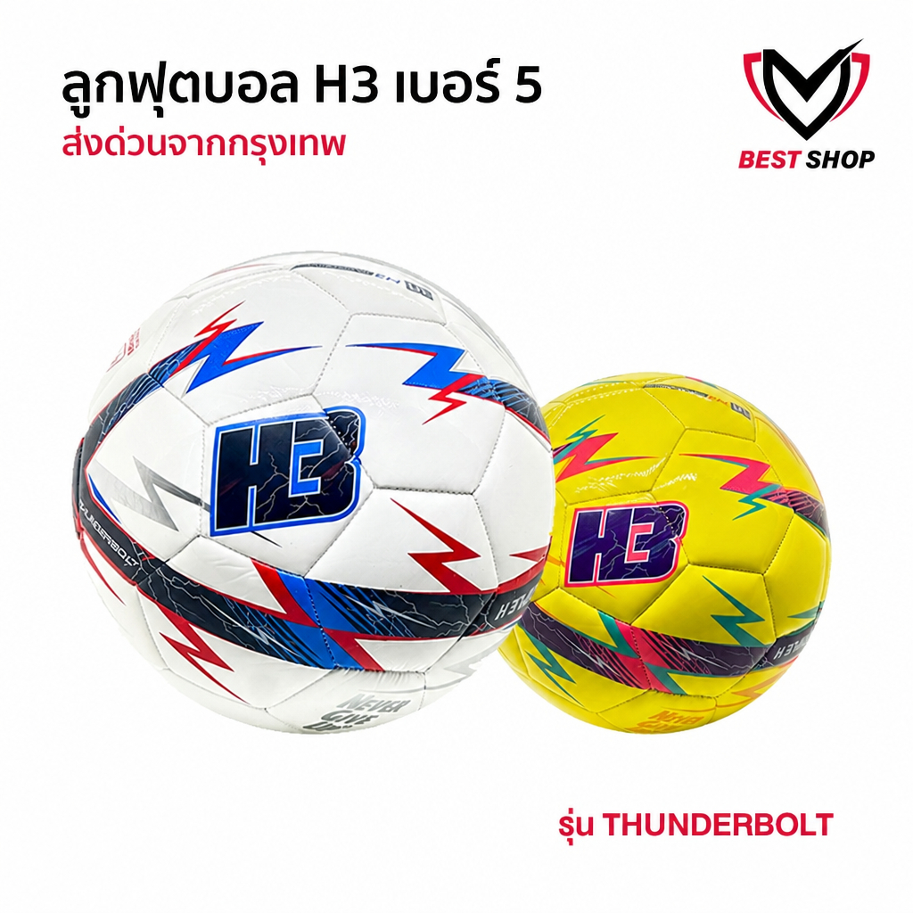 ลูกฟุตบอล H3 รุ่น Thunderbolt [ของแท้100%] ลูกฟุตบอล เบอร์5 ลูกฟุตบอลหนังเย็บ หนัง PU นุ่ม คุณภาพดี