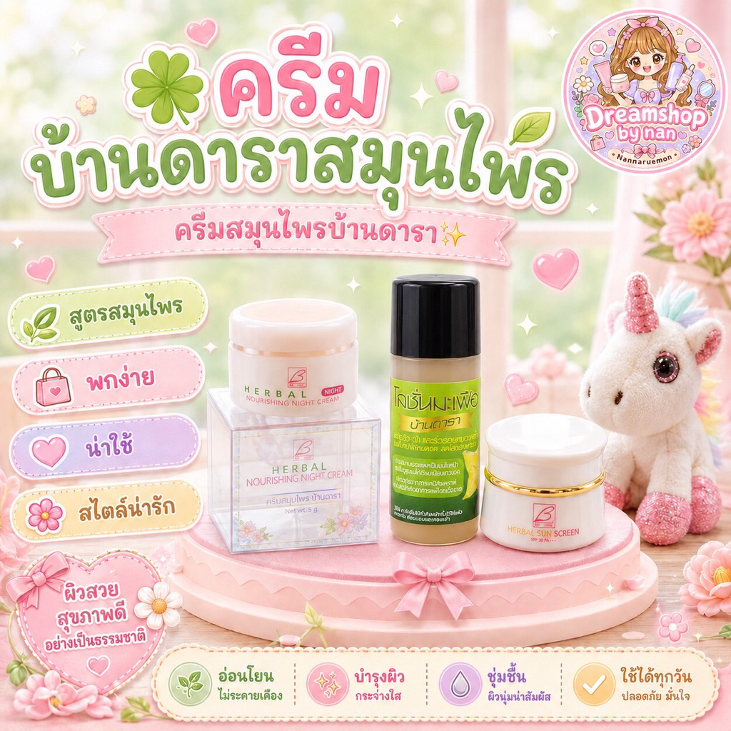 🍀ครีมบ้านดาราสมุนไพร🍃ครีมสมุนไพรบ้านดารา🌴