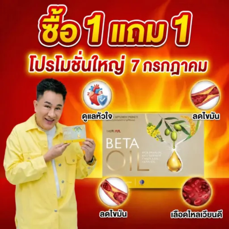 🔥โปร 7.7 ซื้อ 1 แถม 1 พร้อมส่ง Beta Oil น้ำมันคาโนล่า+น้ำมันมะกอก ดูแลหลอดเลือด เหมาะสำหรับผู้มีอายุ 40+ ส่งฟรี