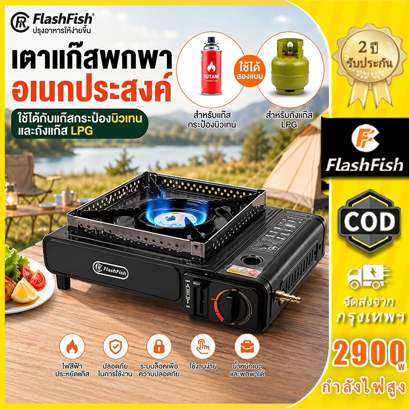 Flashfish เตาแก๊สพกพา 2in1 ใช้แก๊สกระป๋องและถัง LPG 2900W เตาแคมป์ปิ้ง ตัดแก๊สอัตโนมัติ พร้อมกระเป๋า