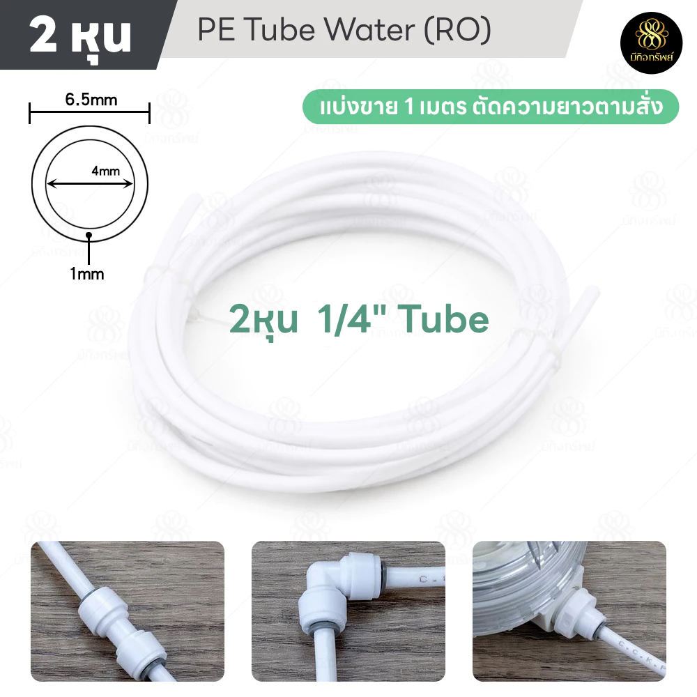 สาย PE ขนาด 2 หุน 1/4” 6-6.5mm อะไหล่เครื่องกรองน้ำ ท่อน้ำ RO วัสดุ Food เกรด ความยาว 1 5 เมตร