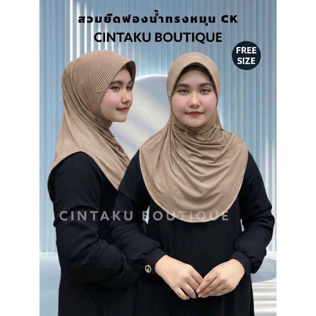 ฮิญาบสวมสำเร็จผ้ายืด หน้าฟองน้ำ (ติดแบรนด์ CK)