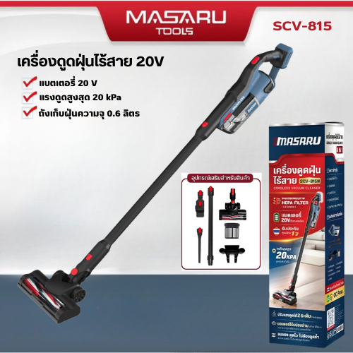 MASARU SCV-815 เครื่องดูดฝุ่น 20V แรงดูด20 kPa มอเตอร์ Brushless  ความจุ 0.6 ลิตร ประกัน1ปี