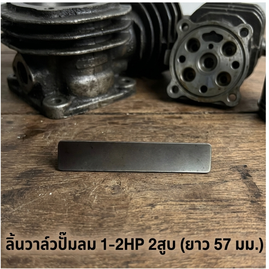 ลิ้นวาล์วปั๊มลม 1-2HP 2สูบ (ยาว 57 มม.)