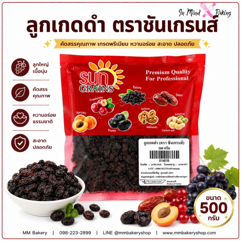 ลูกเกดดำ  Black Raisins Sun Grains ลูกเกดเกรดพรีเมียม หวานธรรมชาติ สำหรับเบเกอรี่ ขนม และเครื่องดื่ม ขนาด 500 กรัม