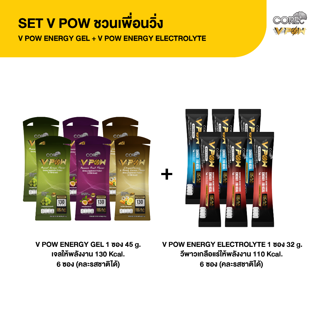 SET V POW ชวนเพื่อนวิ่ง | เจลให้พลังงาน ENERGY GEL (6ซอง) + เกลือแร่ให้พลังงาน ENERGY ELECTROLYTE (6ซอง) *เก๊กฮวยหมด