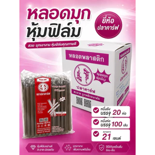 หลอดมุก หุ้มฟิมล์ ยกลัง 2000เส้น (20ห่อ) ยาว 21 เซ็น ยี่ห้อ ปลาคาร์ฟ