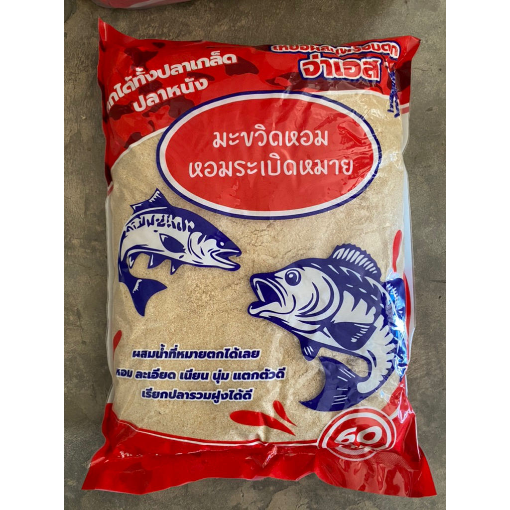เหยื่อตกปลาจ่าเอส เหยื่อพร้อมตก ผสมน้ำตกได้ทันที น้ำหนัก 1.5 กิโลกรัม