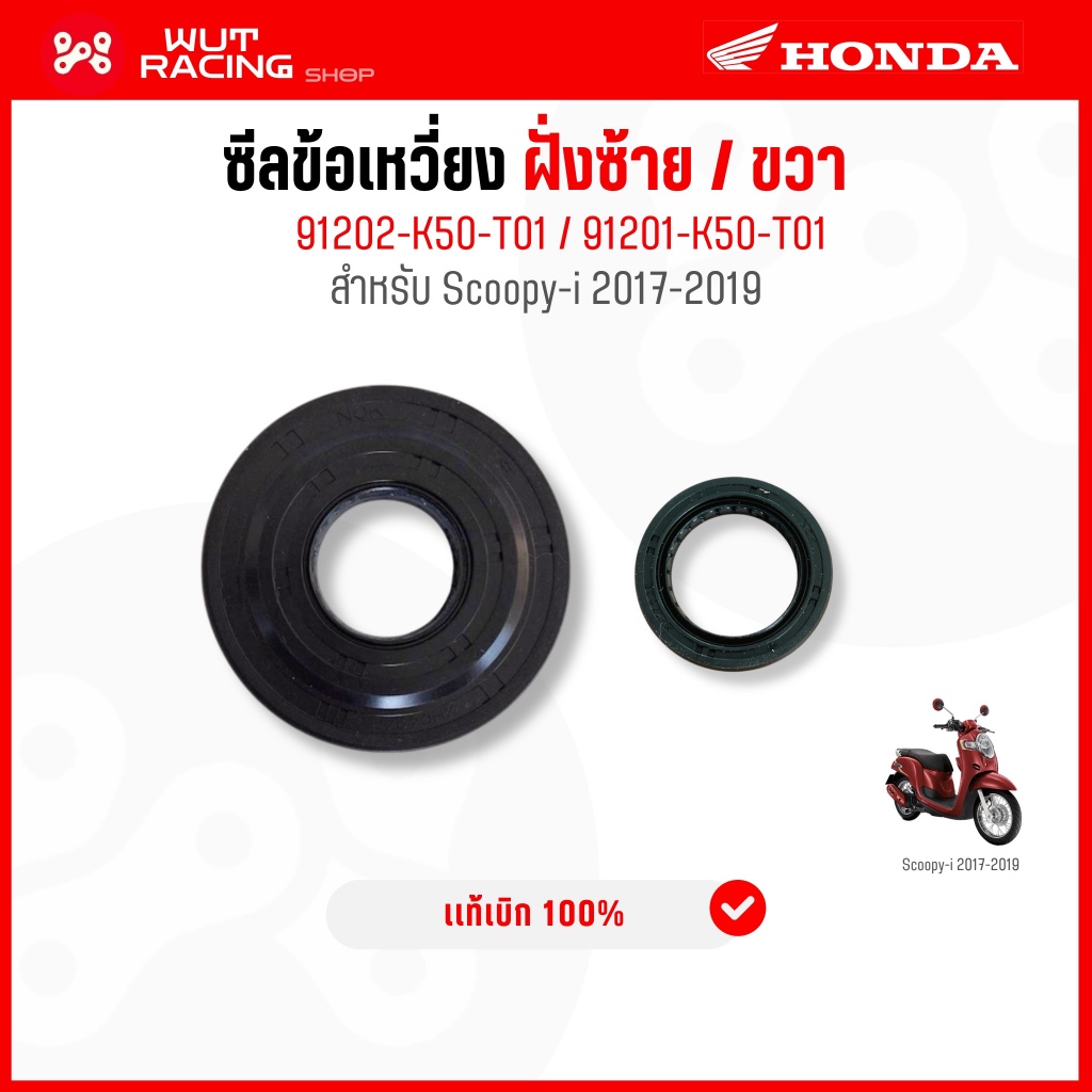 ซีลข้อเหวี่ยงฝั่งซ้าย/ขวา Scoopy-i 2017-19 เเท้ศูนย์ 91202/91201-K50-T01 ซีลกันน้ำมันข้างข้อเหวี่ยงฝ